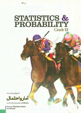 آمار و احتمال (دوره دوم متوسطه) = Statistics & probability: grade 11