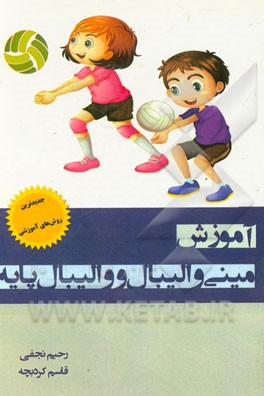 آموزش مینی والیبال و والیبال پایه
