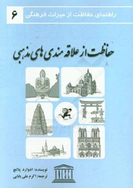 حفاظت از علاقه‌مندی‌های مذهبی