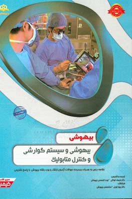 بیهوشی: بیهوشی و سیستم گوارشی و کنترل متابولیک: مجموعه سوالات آزمون ارتقاء و بورد بیهوشی با پاسخ تشریحی Miller 2015