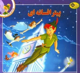 پیتر افسانه‌ای