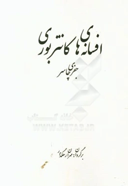 افسانه‌های کانتر بوری