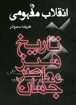 انقلاب مفهومی