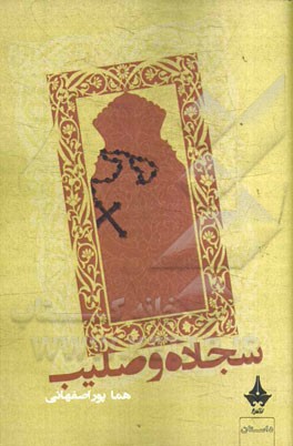 سجاده و صلیب