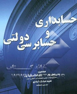 حسابداری و حسابرسی دولتی