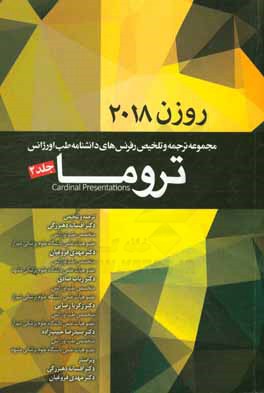 تروما روزن 2018