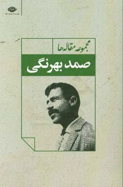 مجموعه مقاله‌ها: صمد بهرنگی