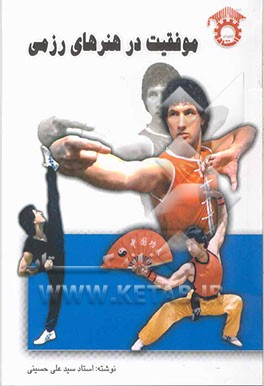 موفقیت در هنرهای رزمی