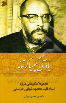 یاد آن کیمیاگر تنها: مجموعه گفتگوهایی درباره استاد فقید محمود شهابی‌خراسانی