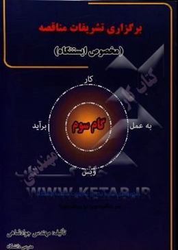 برگزاری تشریفات مناقصه (مخصوص ایستنگاه) گام سوم: دستورالعمل شرایط برگزاری تشریفات مناقصه‌ی ایستنگاه (در مناقصه‌ی دو مرحله‌ای)