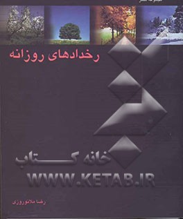 رخدادهای روزانه: مجموعه شعر