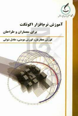 آموزش نرم‌افزار اکوتکت برای معماران و طراحان