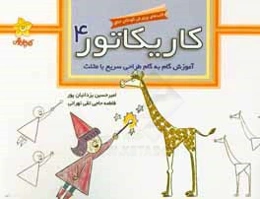 کاریکاتور: آموزش گام به گام طراحی سریع با مثلث