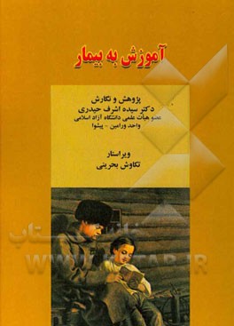 آموزش به بیمار