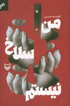 من سلاخ نیستم