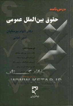 درس‌نامه حقوق بین‌الملل عمومی همراه با تست‌ها و پاسخ‌های آموزشی