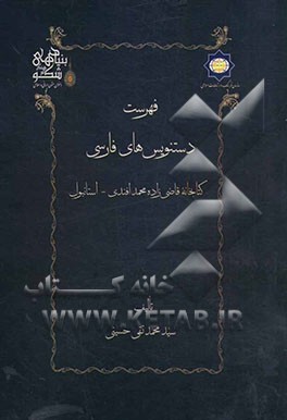 فهرست دستنویسهای فارسی کتابخانه قاضی‌زاده محمدافندی استانبول
