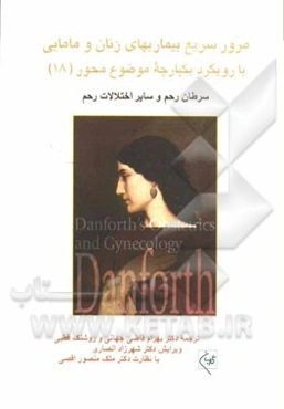 مرور سریع بیماریهای زنان و مامایی با رویکرد یکپارچه موضوع محور: سرطان رحم و سایر اختلالات رحم