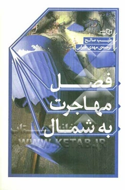 فصل مهاجرت به شمال