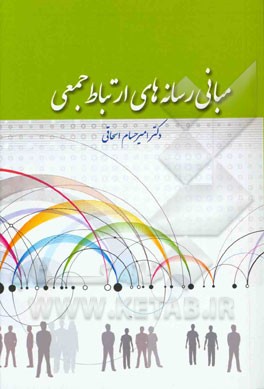 مبانی رسانه‌های ارتباط جمعی