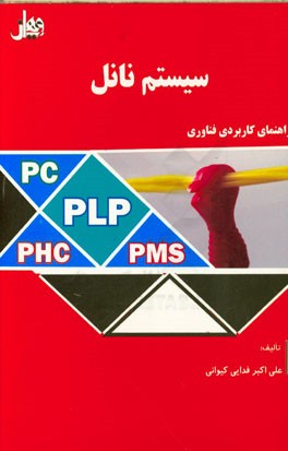 راهنمای کاربردی فناوری سیستم نانل