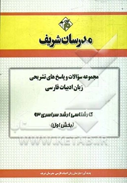 مجموعه سوالات و پاسخ‌های تشریحی زبان و ادبیات فارسی کارشناسی ارشد سراسری 93 (بخش اول)