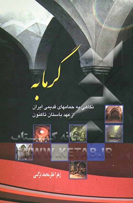 گرمابه: نگاهی به حمام‌های قدیمی ایران از دوره‌ی باستان تا کنون