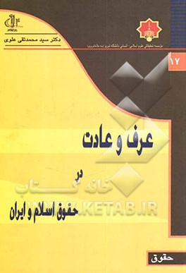 عرف و عادت در حقوق اسلام و ایران