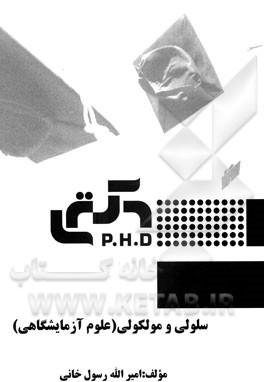 سلولی و مولکولی (علوم آزمایشگاهی)