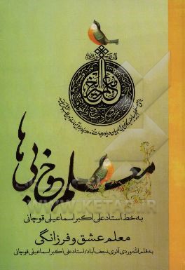 معلم خوبی‌ها: معلم عشق فرزانگی