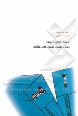 دوخت انواع بندینک