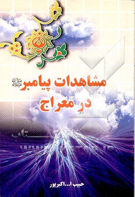 مشاهدات پیامبر (ص) در معراج