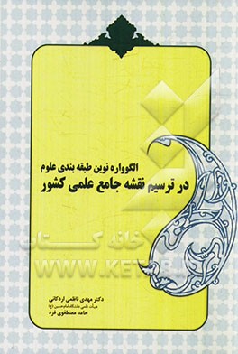 الگوواره نوین طبقه‌بندی علوم در ترسیم نقشه جامع علمی کشور