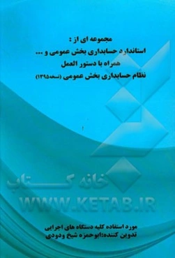 مجموعه‌ای از: استاندارد حسابداری بخش عمومی و ... همراه با دستورالعمل نظام حسابداری بخش عمومی (نسخه 1395)