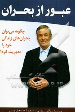 عبور از بحران: چگونه می‌توان بحران‌های زندگی خود را مدیریت کرد؟