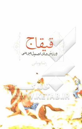 قیقاج: ورزش‌های اصیل ایرانی