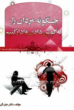 چگونه مردان را به گوش دادن وادار کنیم؟