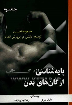 توسعه دانش در پرورش اندام: پایه‌شناسی ارگان‌های بدن در پرورش اندام