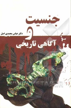 جنسیت و آگاهی تاریخی