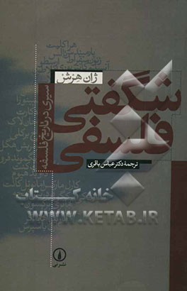 شگفتی فلسفی: سیری در تاریخ فلسفه