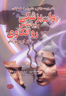 روان‌پزشکی بر اساس روانکاوی