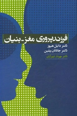 فرزندپروری مغز - بنیان
