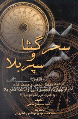 سحرگشا و سپر بلا:شامل: ادعیه مبطل سحر و بخت‌گشا، احراز چهارده معصوم (ع) و ادعیه دفع بلا ....