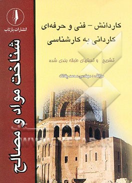 شناخت مواد و مصالح