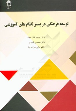 توسعه فرهنگی در بستر نظام‌های آموزشی