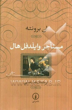 مستاجر وایلدفل هال