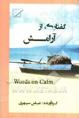 گفتاری از آرامش = Words on calm
