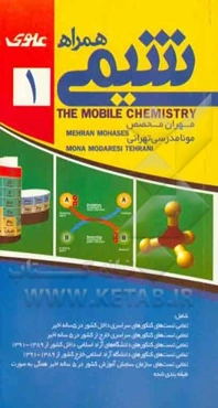 شیمی همراه (آزمون‌های طبقه‌بندی شده و استاندارد) (سال دوم، سوم و پیش‌دانشگاهی) شامل: تمامی تست‌های کنکورهای سراسری داخل کشور در 5 ساله اخیر...