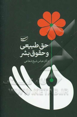 حق طبیعی و حقوق بشر