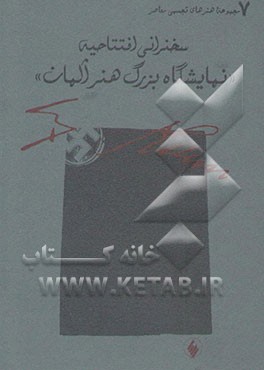 سخنرانی افتتاحیه "نمایشگاه بزرگ هنر آلمان